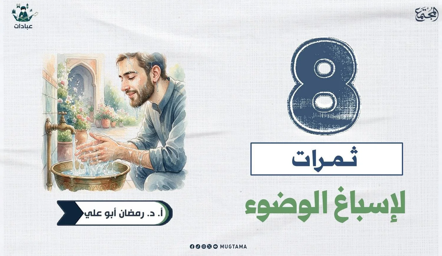 8 ثمرات لإسباغ الوضوء